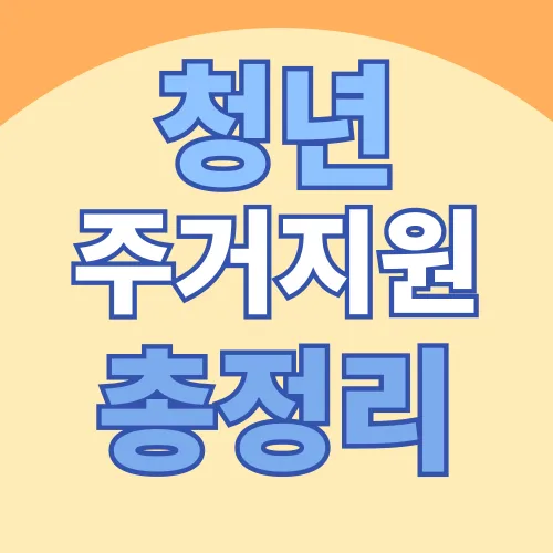 2026 청년주거지원 총정리: 월세·보증금 혜택 한눈에 보기