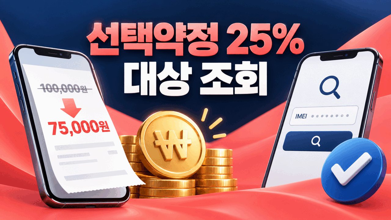 선택약정 25% 할인 대상 조회 방법 ❘ 자급제&middot;중고폰&middot;약정 만료 확인