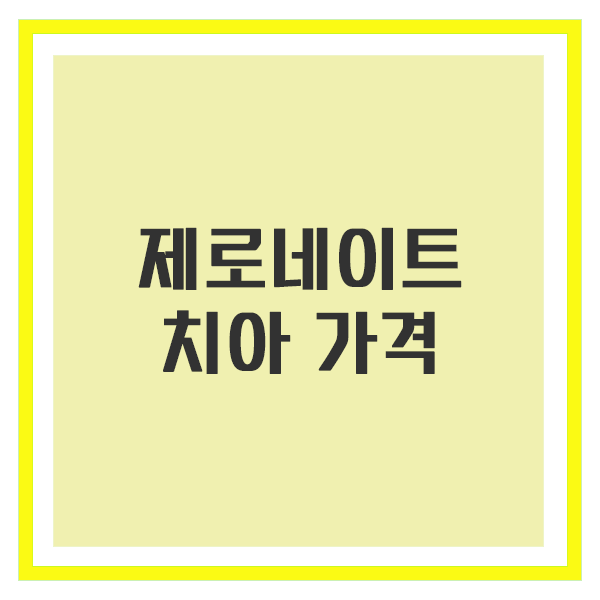 치아 제로네이트 가격