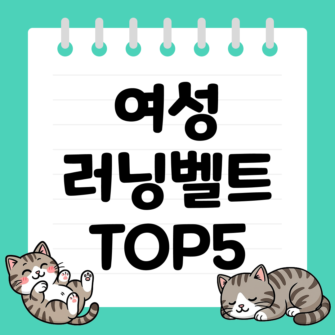 25년 9월 1주차 여성 러닝벨트 추천 순위 TOP5