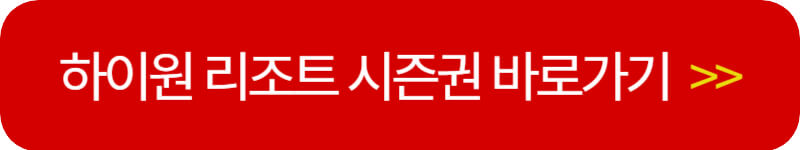 하이원-리조트-시즌권