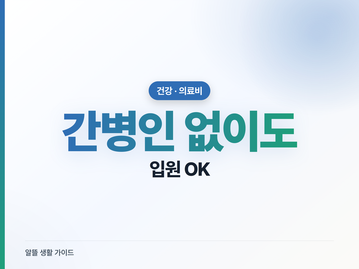 간병비 하루 10만원, 간호간병통합서비스로 절약