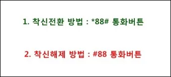 착신전환 해제 kt 방법 유선전화 lg 일반 sk 안내_12