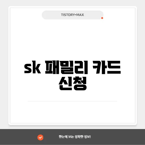 sk 패밀리 카드 신청