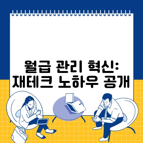 월급 관리 혁신: 재테크 노하우 공개