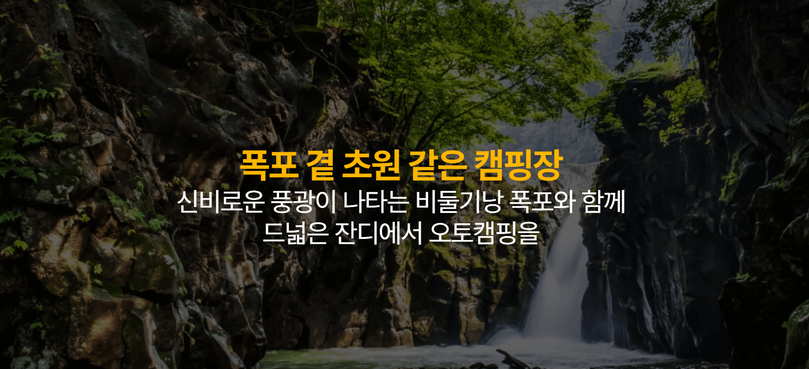 비둘기낭 캠핑장
