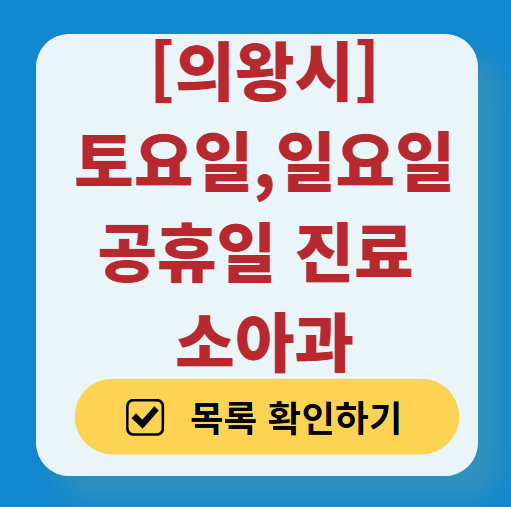 의왕시 일요일 진료 소아과 추천 목록 ❘ 토요일 주말 공휴일 야간 문 여는 소아청소년과