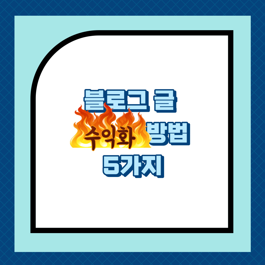 블로그 수익화 방법 5가지