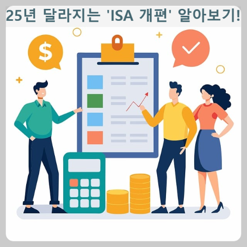 25년 달라지는 ISA계좌 개편