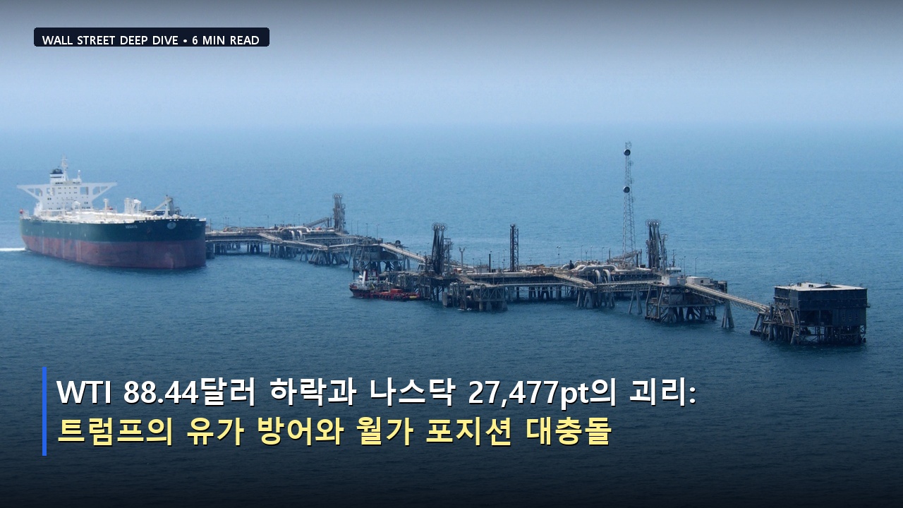 WTI 88.44달러 하락과 나스닥 27,477pt의 괴리: 트럼프의 유가 방어와 월가 포지션 대충돌