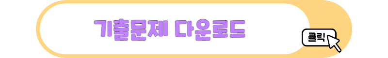 기출문제 다운로드