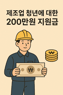 제조업 청년 200만원 지원금