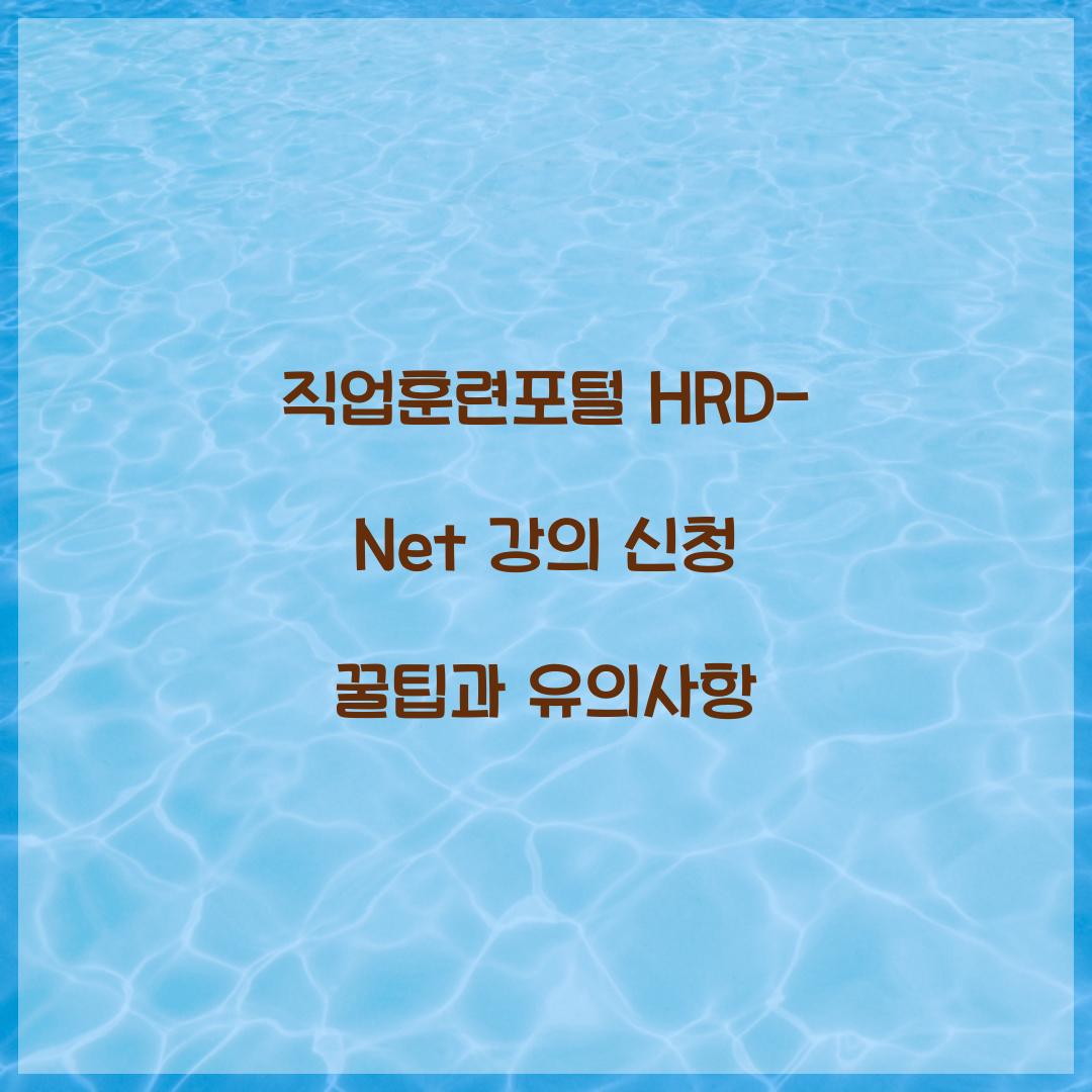 직업훈련포털 HRD-Net 강의 신청