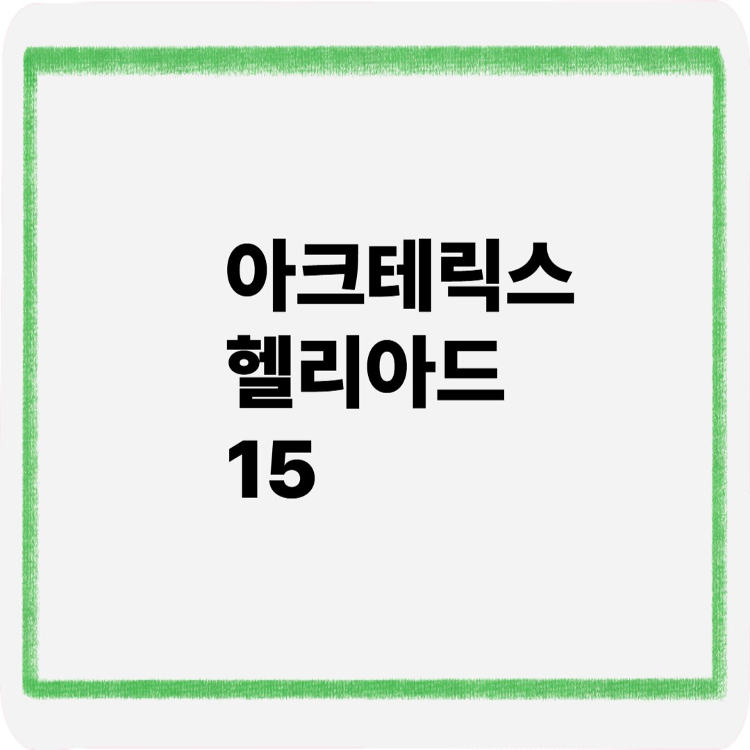 아크테릭스헬리아드15