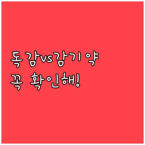 독감과 일반 감기약의 차이점과 상황별..