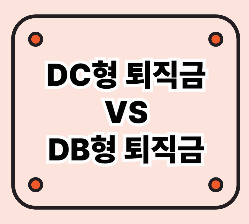 DC형 퇴직금 vs DB형 퇴직금의 차이