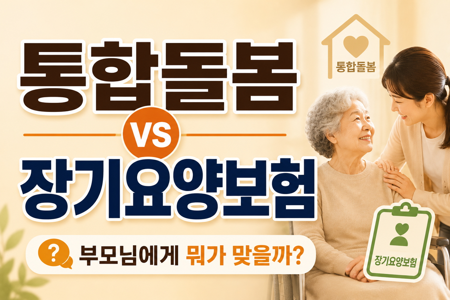 통합돌봄서비스 vs 장기요양보험 차이점 총정리 2026
