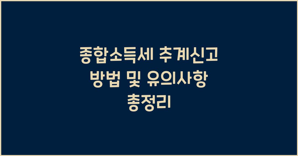 종합소득세 추계신고 방법  