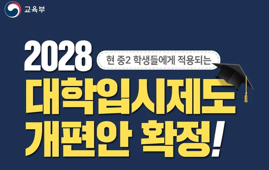 2028대학입시제도개편안 썸네일