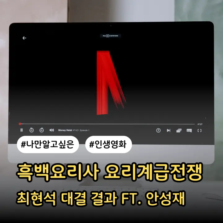 흑백요리사 요리계급전쟁 5화 최현석 대결 결과 ft. 안성재