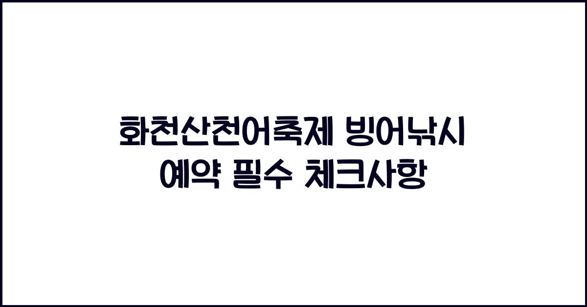 화천산천어축제 빙어낚시 예약