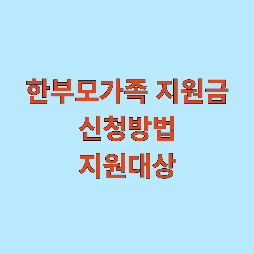 한부모가족 지원금 신청방법 및 지원대상