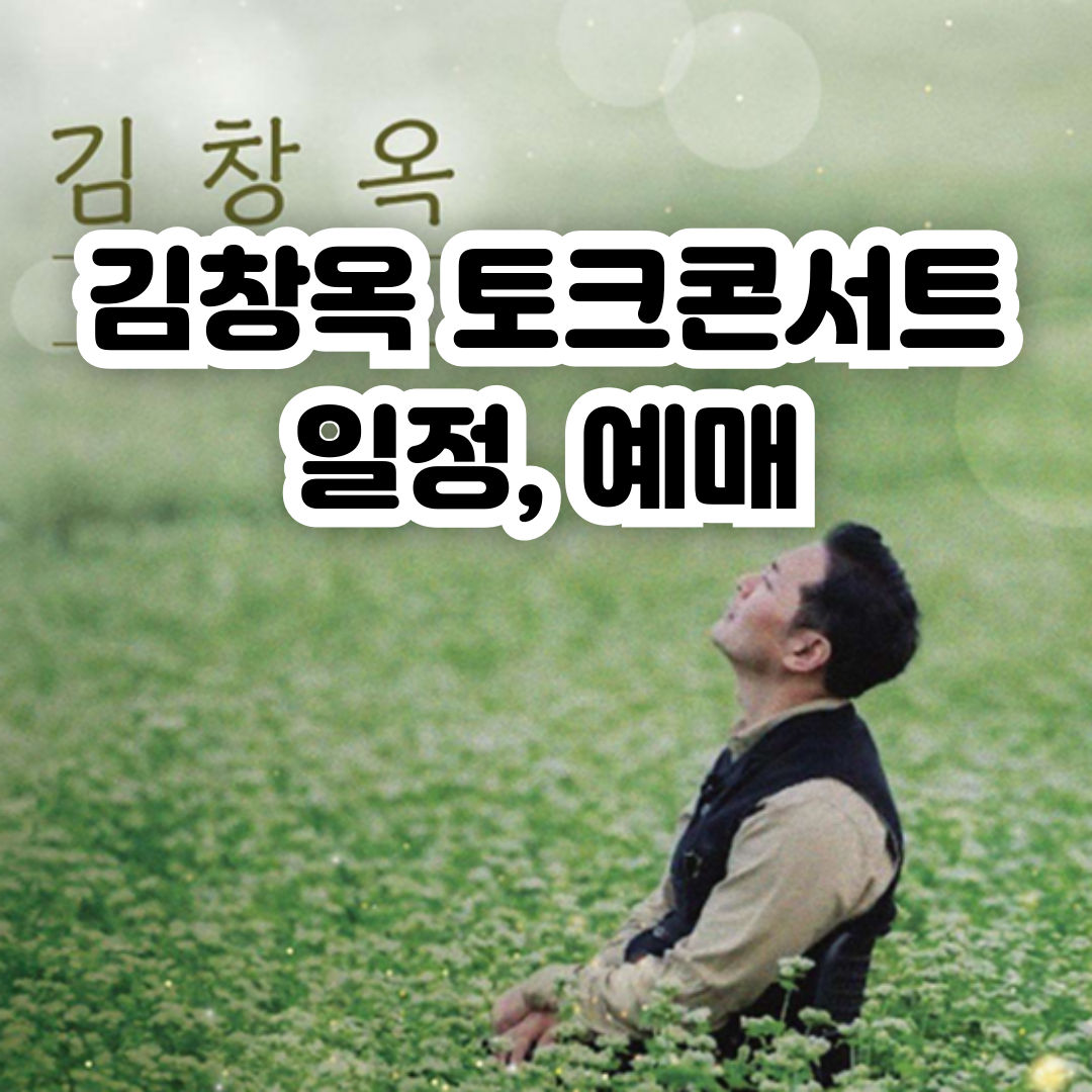 김창옥 토크 콘서트