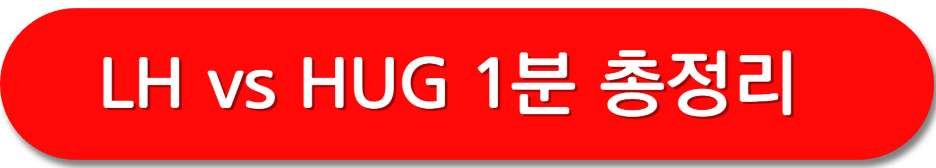 lh와-hug든든전세주택-비교
