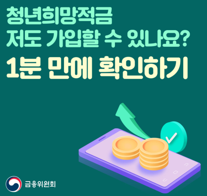 저도 가입할 수 있나요? 1분 만에 확인하기