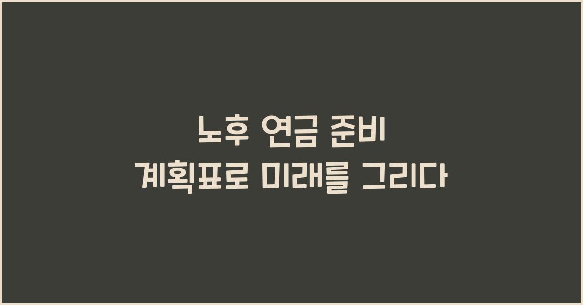 노후 연금 준비 계획표