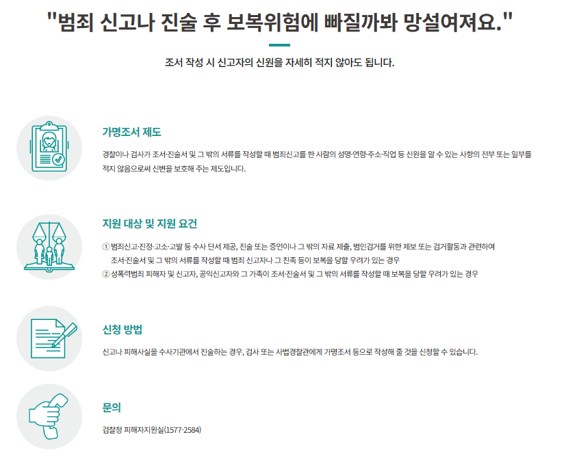 피해자의 신변보호 - 가명조서