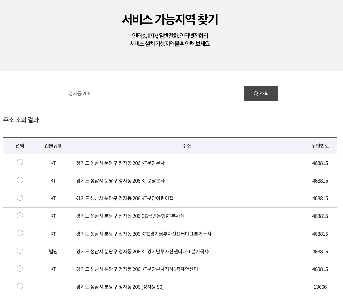 인터넷 설치 가능 지역을 kt홈페이지에서 확인하는 모습 스크린샷
