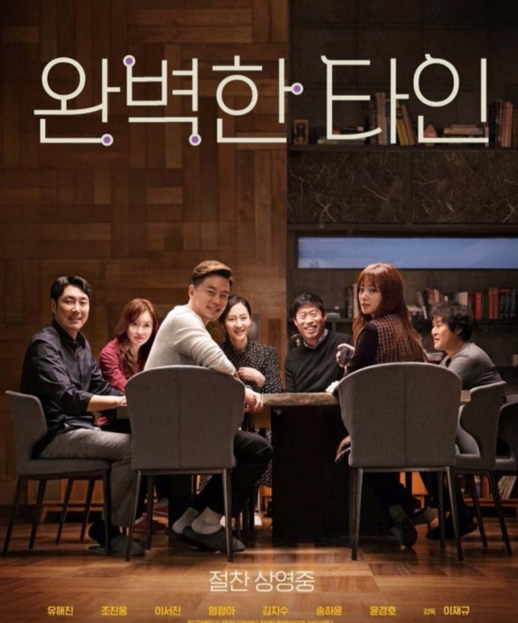 영화 완벽한 타인 등장인물