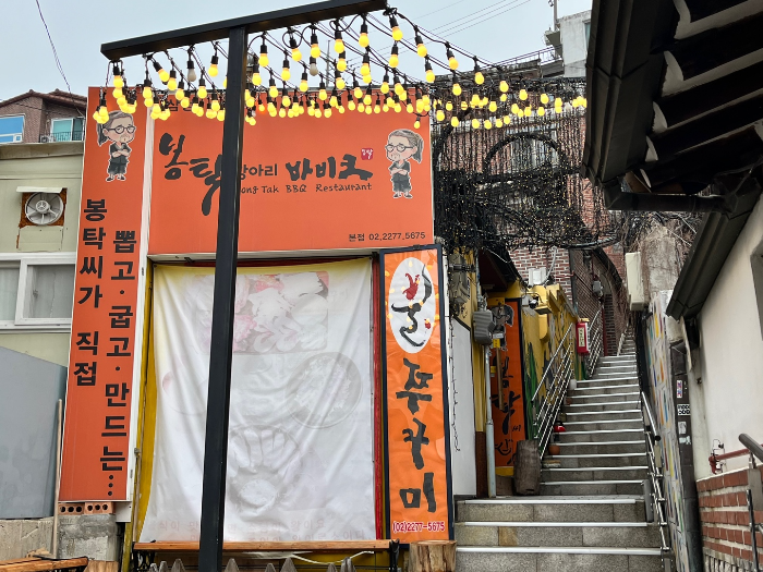 삼청동 맛집&#44; 봉탁 항아리바비큐 불쭈꾸미