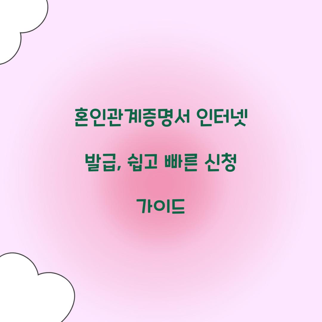 혼인관계증명서 인터넷 발급