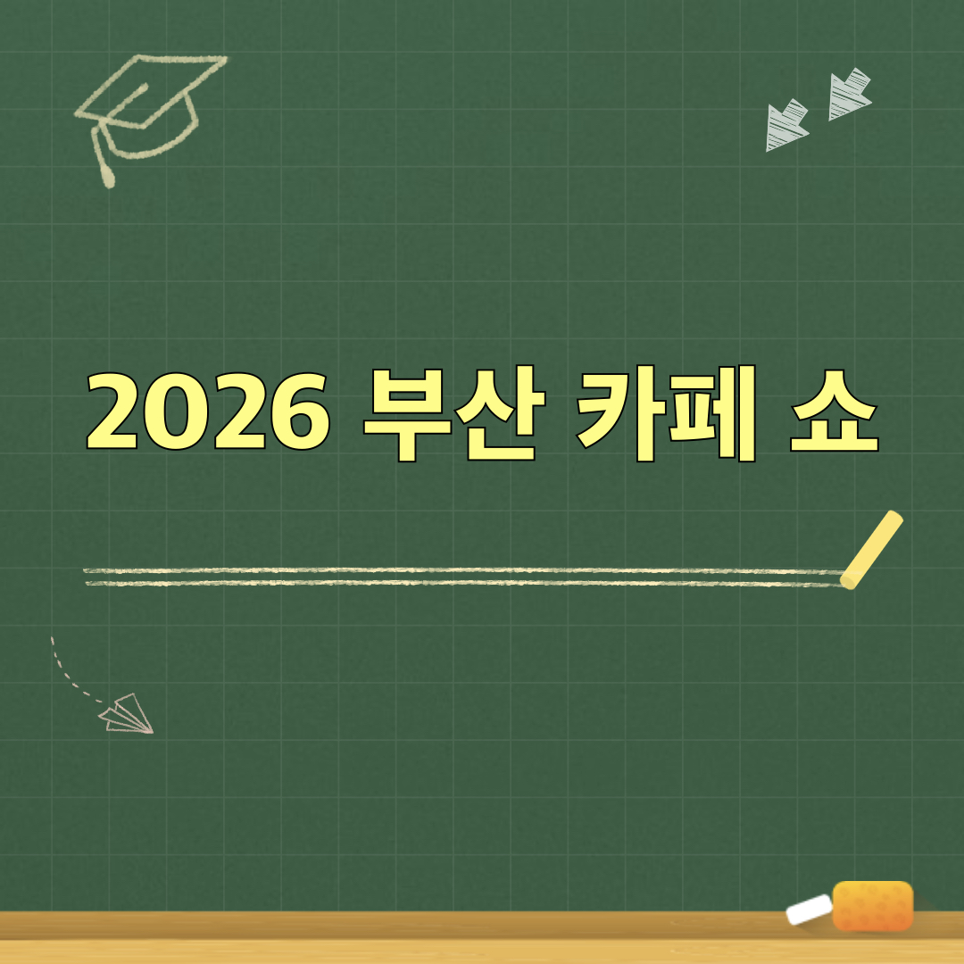 2026_부산카페쇼