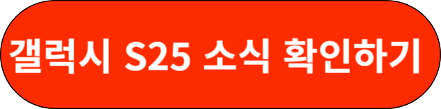 갤럭시 s25 소식 확인하기