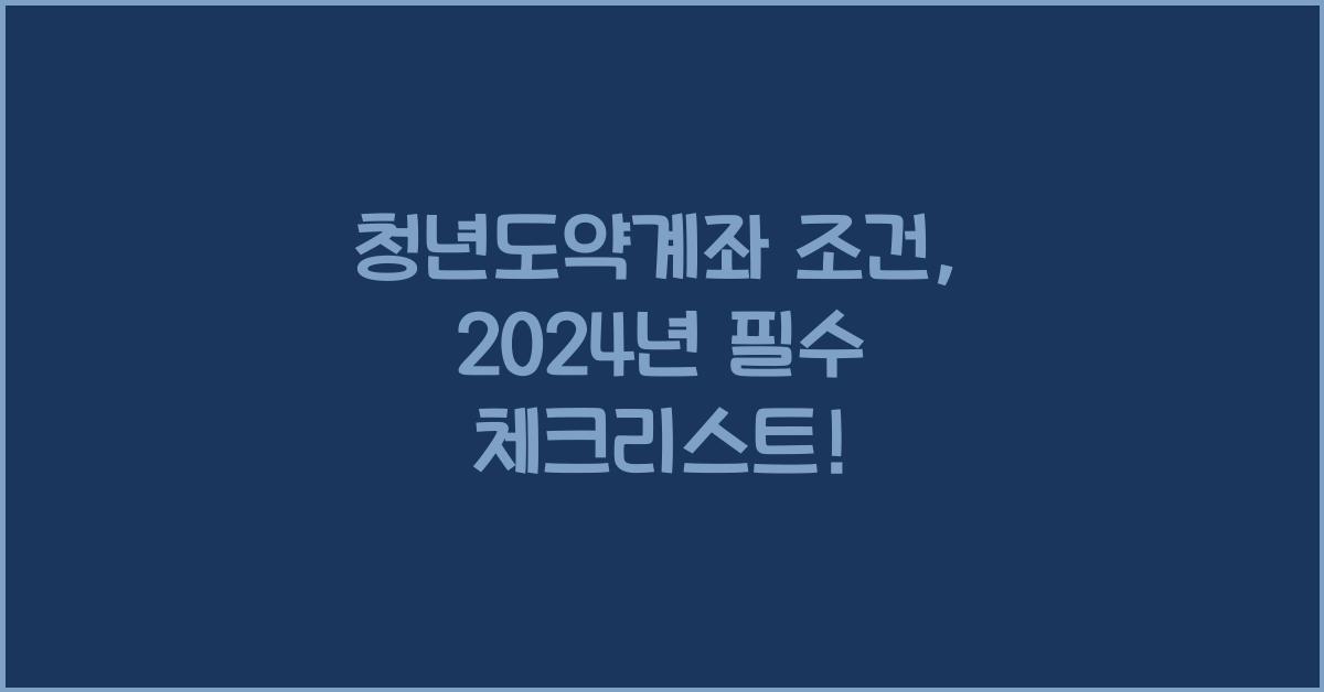 청년도약계좌 조건