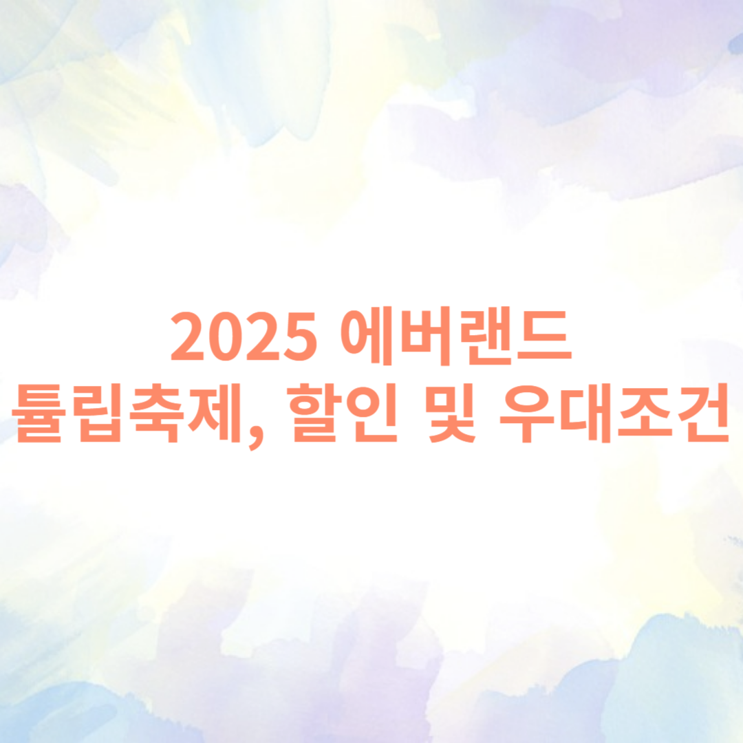 2025 에버랜드 튤립축제 썸네일