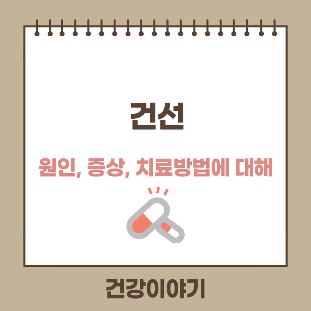 건선이란