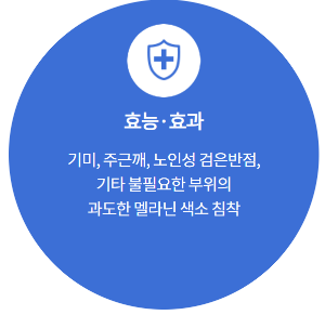 출처-멜라토닝크림 동아제약 홈페이지