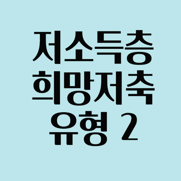 희망통장