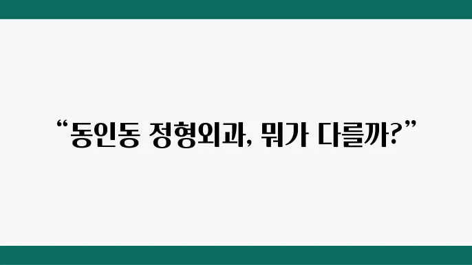 동탄정형외과
