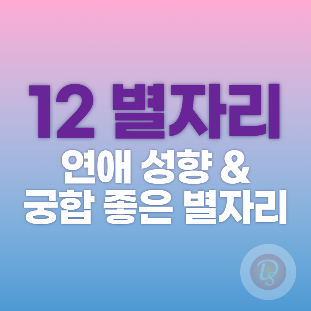 12 별자리 연애 성향과 궁합 좋은 별자리