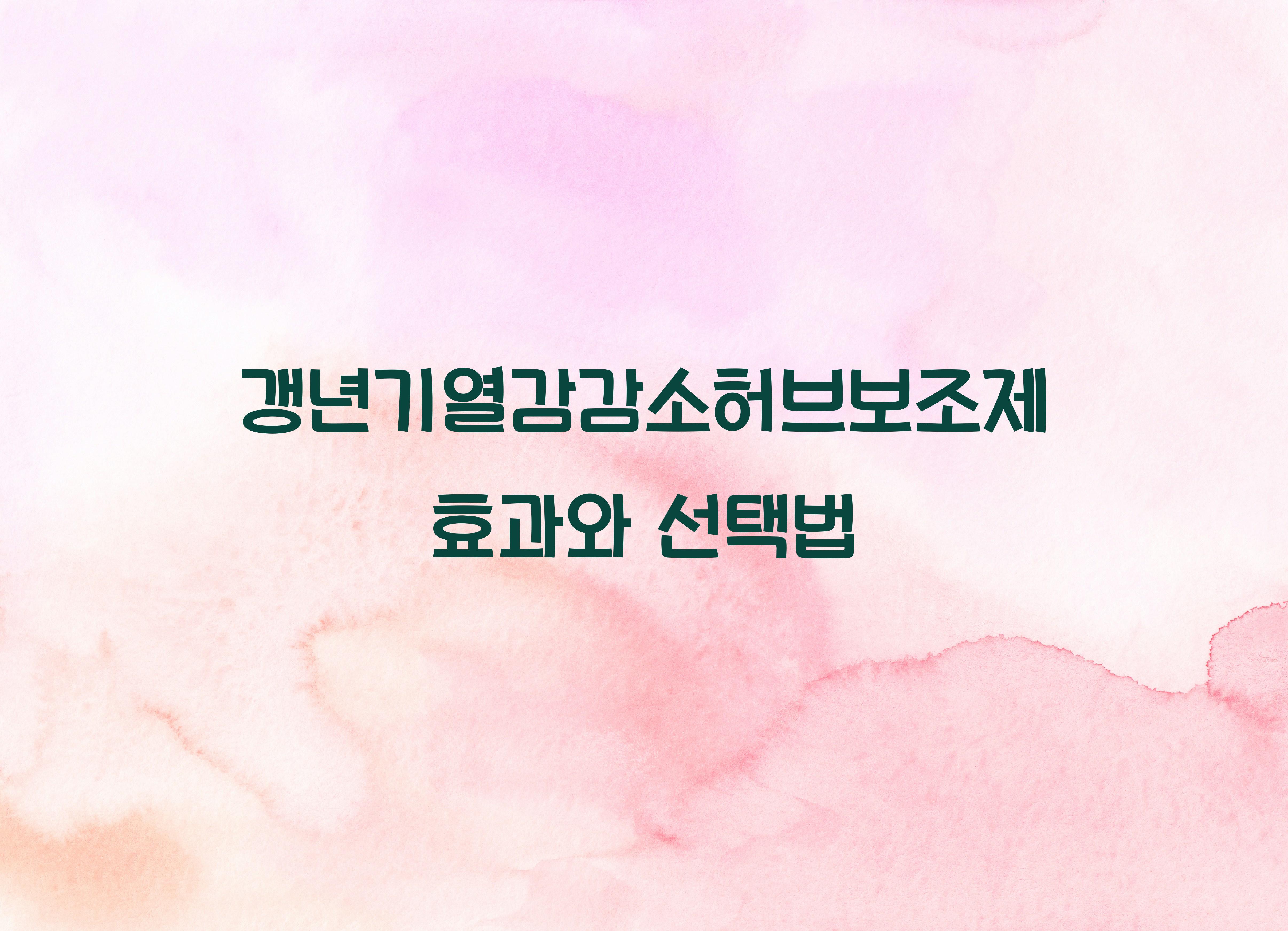 갱년기열감감소허브보조제