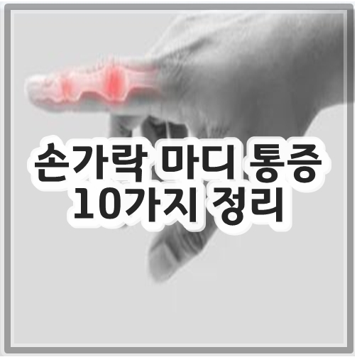 손가락 마디 통증 10가지 정리