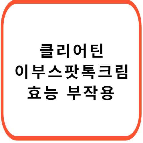 클리어틴-이부스팟톡-크림-성분-효능-부작용-썸네일
