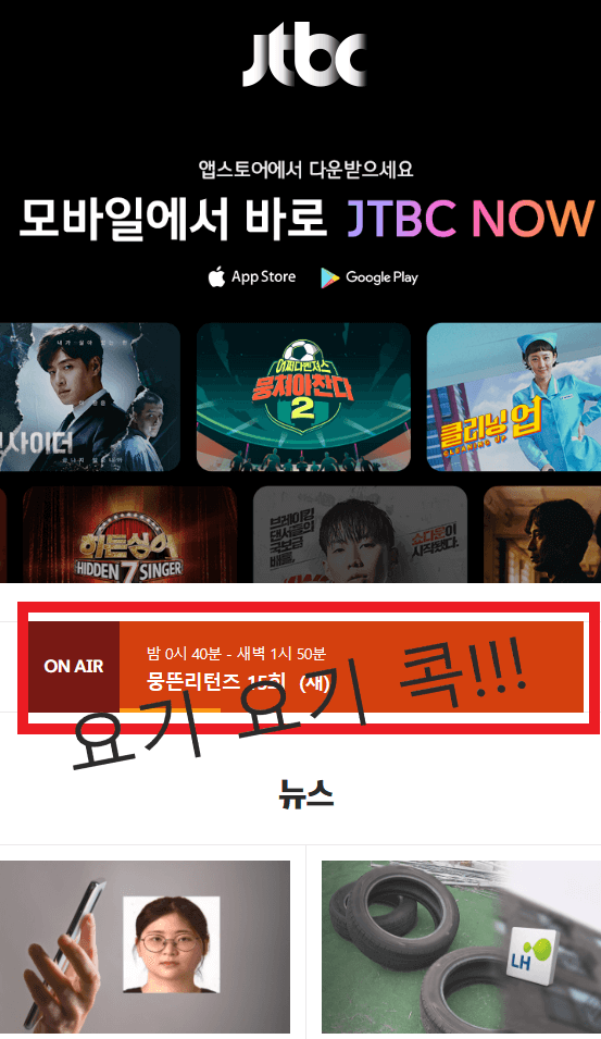 JTBC 실시간 보는 방법