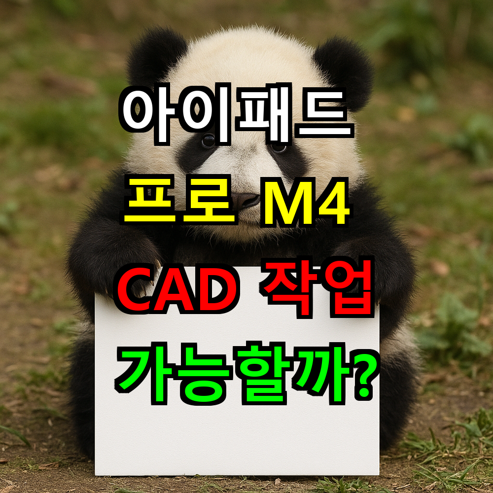 아이패드 프로 M4 CAD 작업 가능할까? 실사용 완벽가이드