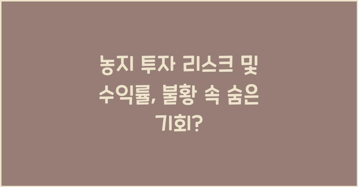 농지 투자 리스크 및 수익률